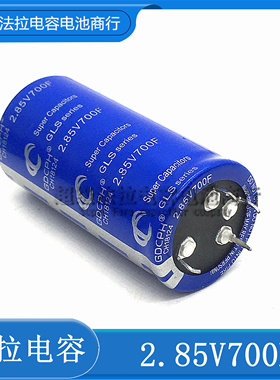 全新GDCPH 2.85V700F 超级法拉电容 3V700F 可DIY做汽车模组 2.7V