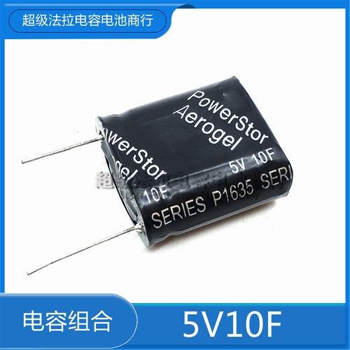 全新原装 PowerStor 5V10F 超级法拉电容器 P1635 组合型 10f5v