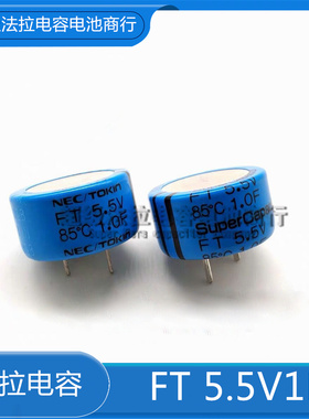 散新原装 NEC/TOKIN 法拉电容 FT 5.5V1F 超级电器器 1.0f5.5v