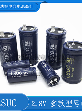 原装韩国LSUC2.8V600F 450 350 400 100F超级电容 可做汽车模组