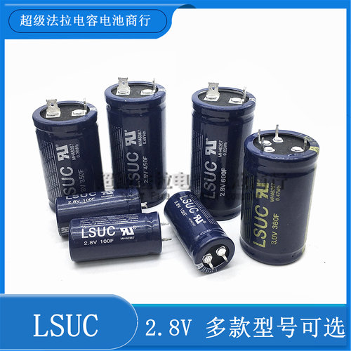 原装韩国LSUC2.8V600F 450 350 400 100F超级电容 可做汽车模组