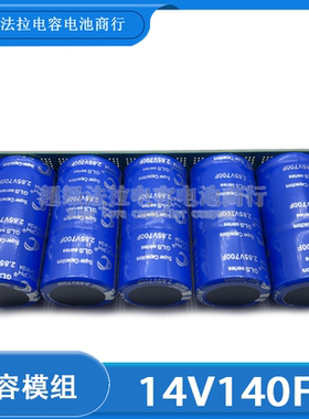 全新GDCPH 14V140F 汽车超级法拉电容模组 2.85V700F 整流器 2.7V