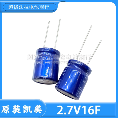 原盒凯美HP-2R7-J166VYLR超级法拉电容 2.7V16.0F 体积16*20mm16F