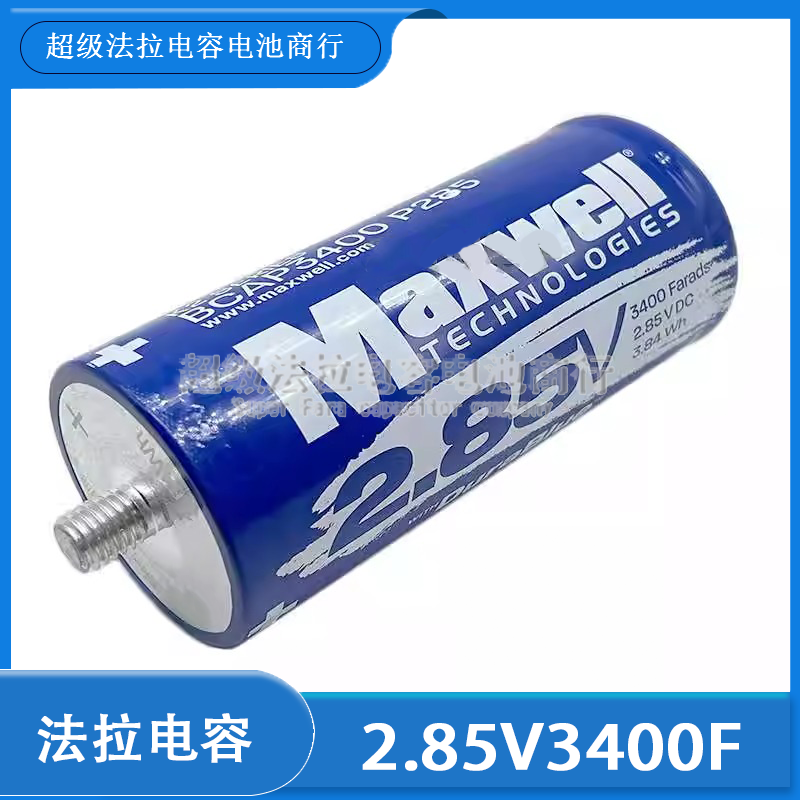 Maxwell 2.85V3400F 超级法拉电容 大电流 2.85v3400f 16v500f