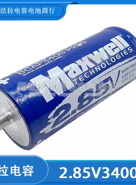 Maxwell 2.85V3400F 超级法拉电容 大电流 2.85v3400f 16v500f