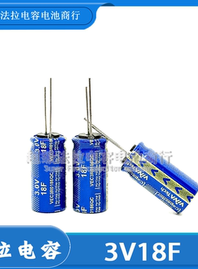 VINATECH3.0V 超级电容器 3V18F VEC3R0186QC记忆数据法拉18F