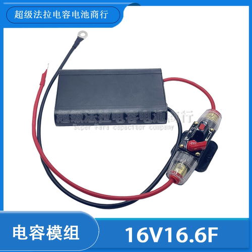CDA 16V16.6F 高品质 超级法拉电容 汽车整流器 16.6F 提升动力