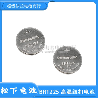 原装松下BR1225 3V高温钮扣电池-30℃至80℃ BR1225A宽温探头电池