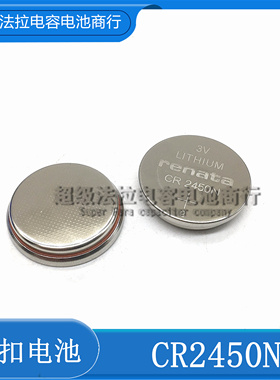 全新原装 瑞士RENATA 纽扣电池 CR2450N 宝马遥控钥匙专用 正品