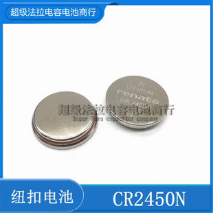 全新原装 瑞士RENATA 纽扣电池 CR2450N 宝马遥控钥匙专用 正品