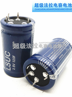 2.8V320F 韩国LSUC 超级法拉电容器 2.8V350F 大电流汽车模组2.7V