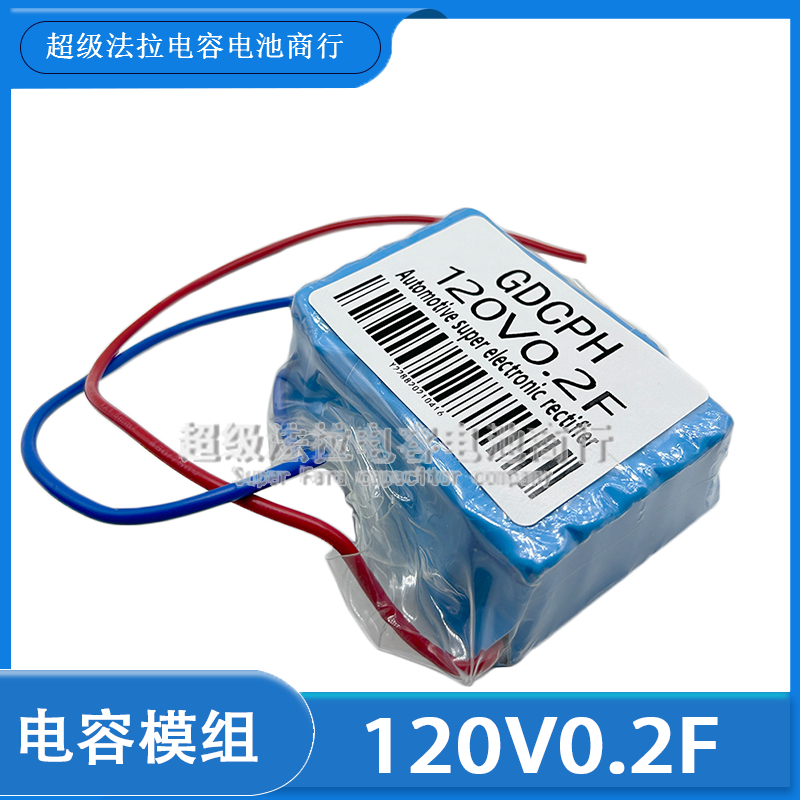 汽车整流器超级法拉电容模组 120V0.2F 120V大电流增强动力后备电