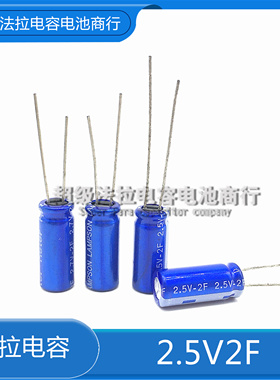 全新原装 Heter2.5V2.0F 法拉电容 2F 超级电容  8*20mm  正品