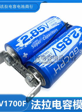 新 GDCPH 2.85V3400F超级电容器汽车模块5.7V1700F超级电容大电流