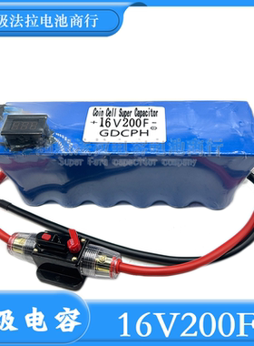 GDCPH16V200F 超级电容器 后备电源器16V启动神器 提升动力 200F
