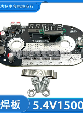 电容5.4V1500F电焊板可调点焊超级电容器模块便携式点焊机 稳压板