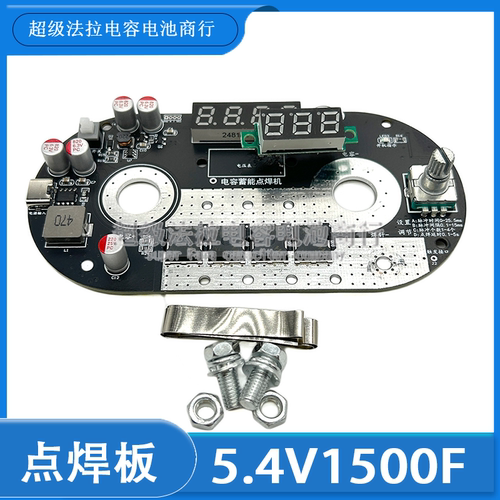 电容5.4V1500F电焊板可调点焊超级电容器模块便携式点焊机 稳压板