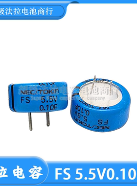 日本NEC/TOKIN FS0H104ZF 法拉电容 FS 5.5V0.10F 超级电容器0.1F