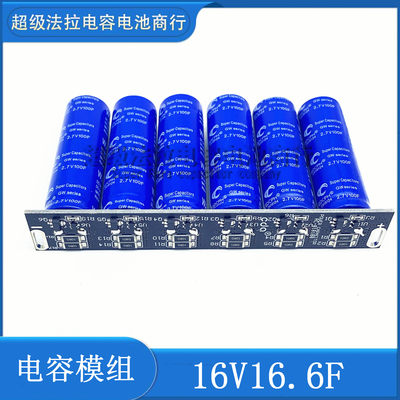 16v2 0f汽车整流器 低温启动器16v16.6f超级法拉电容模组2.7v100f