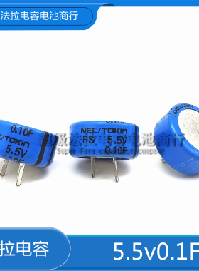 FS0H104ZF 日本原装法拉电容 超级电容器 5.5v0.1f 正品 0.1F5.5V