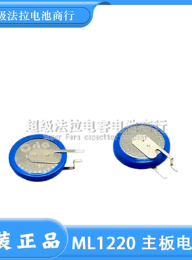原装CDA/松下 ML1220 3V可充电笔记本主板电池 可替代CR1220