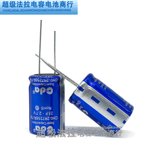 CDA 2.7V25F CHQ-2R56R-TW 法拉电容 2.7V25F 30F 可替代麦克斯威