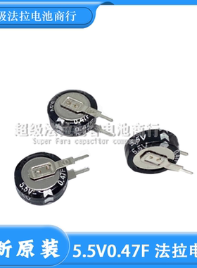 全新原装黑色5.5V0.47F V型 法拉电容器H型 记忆数据直插法拉电容