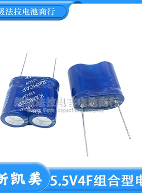 KAMCAP凯美 5.5V4.0F超级电容 SP-5R5-Z405UY法拉电容5.5V4F 组合