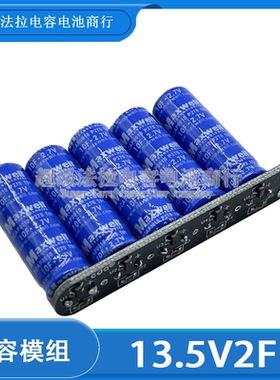 美国Maxwell 13.5V2F 超级电容后备电源补充电源模组2.7V10F 12V
