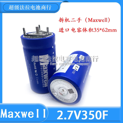 MAXWELL 进口电容美国麦斯威尔 2.7v 350F 超级电容 法拉电解电容