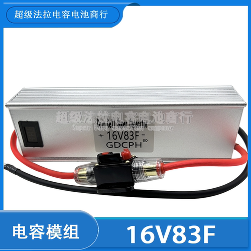 汽车整流器 法拉电容 16V83F 稳压保护电瓶电池2.7V500F 提升动力