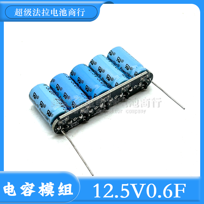 库柏Power Stor 12.5V0.6F带双边针脚2.5V3.0F 超级法拉电容模组