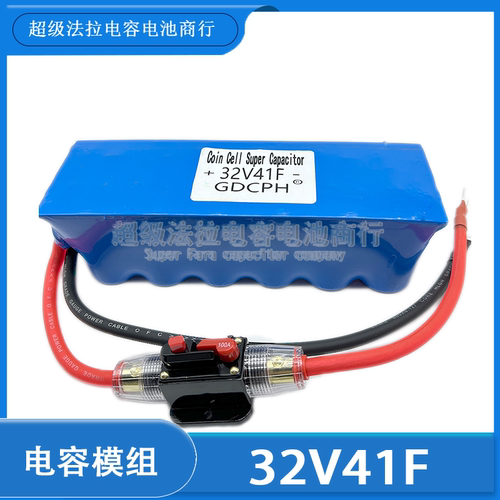 超级法拉电容32V41F 电容单模组汽车专用 后备电源器32V提升动力
