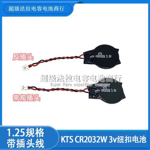 日本KTS CR2032W笔记本主板cmos电池3v 主板电池BIOS带线焊线1.25