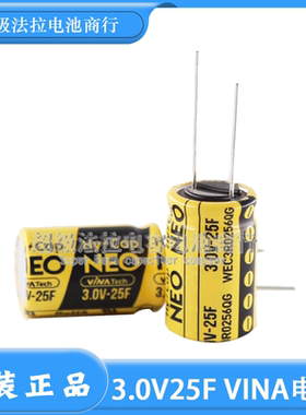 原装韩国VINA超级法拉电容3V25 FNEO系列体积16*25mm/WEC3R0256QG