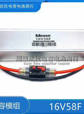 MAXWELL美国16V58F超级法拉电容原装拆机模组16V83F 应急启动