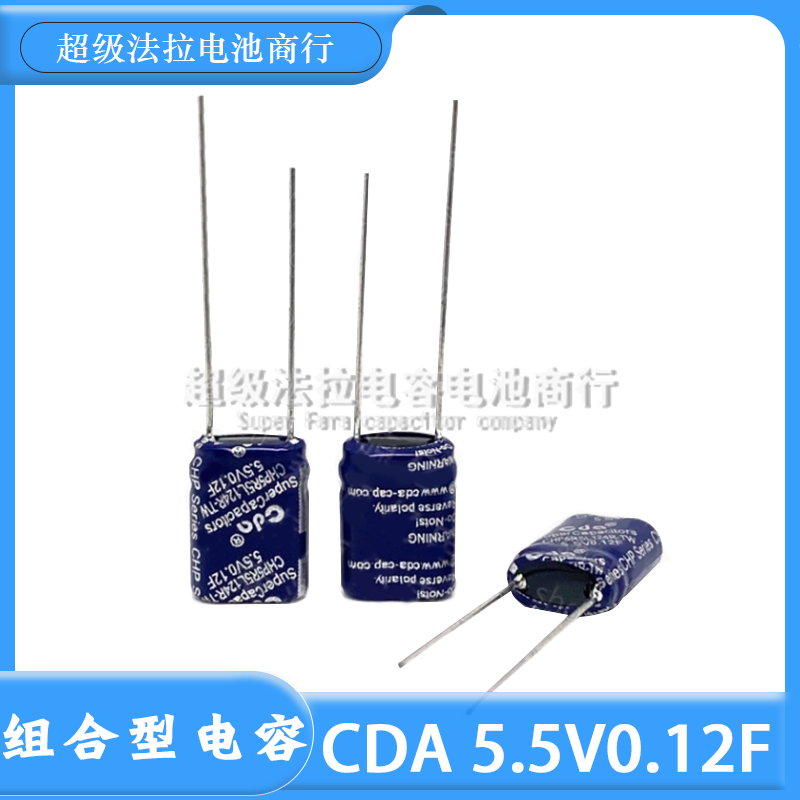 台湾CDA 5.5V0.12F 组合超级电容 CHP-5R5L124R-TW 体积9*4*12mm