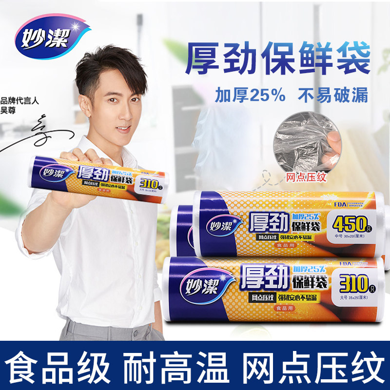 妙洁保鲜袋点断式网点特大加厚一次性家用PE食品级微波炉冰箱中小怎么样,好用不?