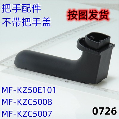 美的空气炸锅MF-KZ50E101把手