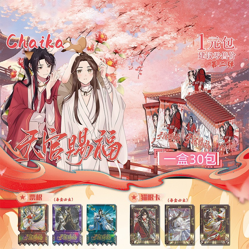 拆卡天官赐福卡片Heavenly收藏卡