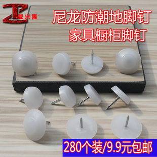 脚钉家具钉加厚塑料尼龙地脚钉防潮家居橱柜桌椅沙发保护白色地钉