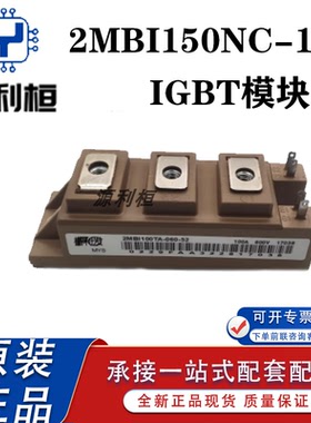 优势供应正品2MBI150NC-120/PC-120/U4A-120/VA-120/HJ-120 电机