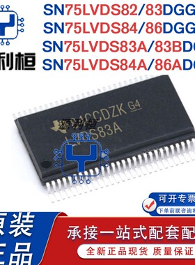 现货供应SN75LVDS82 83 83A 83B 84 84A 86 86ADGGR驱动芯片LVDS