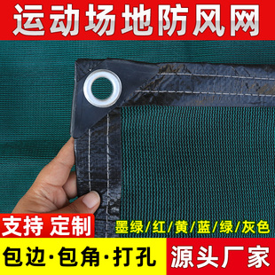 网球场防风网隔离网网球场地围挡网防风网建筑防尘网挡风网遮挡网
