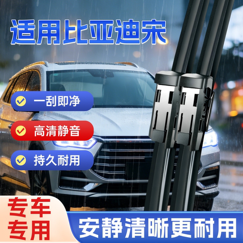 适用比亚迪宋系列无骨雨刷器原装