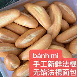 越南风味面包法棍 纯手工无馅料法式三明治小吃  冰箱冷冻保存