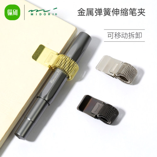 Midori磁吸绑带弹簧金属笔插