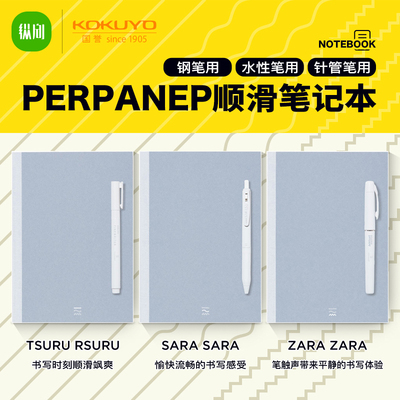 KOKUYO国誉顺滑笔记本A5