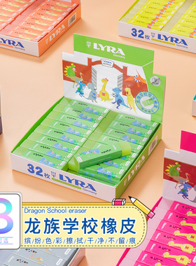 纵向书写 德国lyra艺雅橡皮擦龙族学校小学生儿童专用卡通橡皮擦