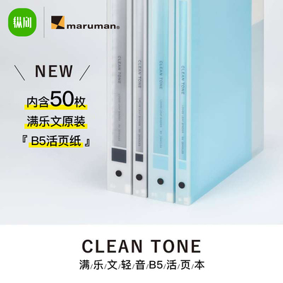 日本maruman满乐文Clean Tone清音活页本轻薄笔记本可拆卸记事本